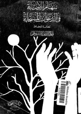 سهام الإصابة في الدعوات المستجابة