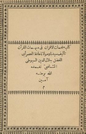 مفحمات الأقران في مبهمات القرآن