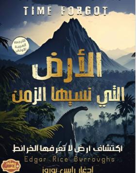 الأرض التي نسيها الزمن