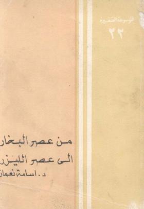من عصر البخار إلى عصر الليزر