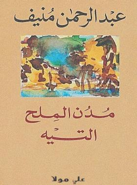 مدن الملح - الجزء الأول التيه