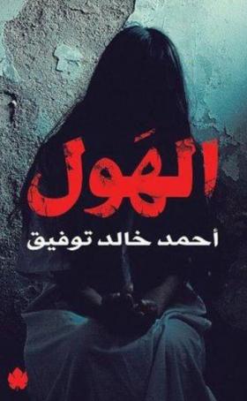 الهول - أحمد خالد توفيق