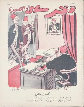 مجلة آخر ساعة العدد السادس والأربعون