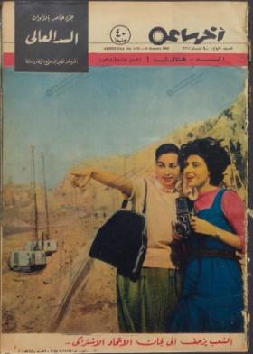 مجلة آخر ساعة العدد الأربعمائة واثنان وسبعون بعد الألف