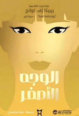 الوجه الأصفر