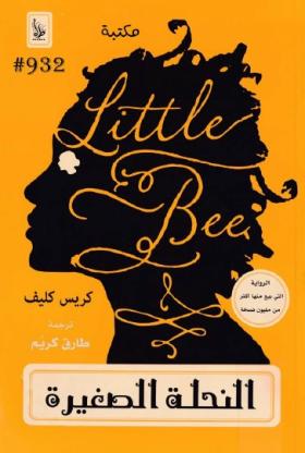 النحلة الصغيرة