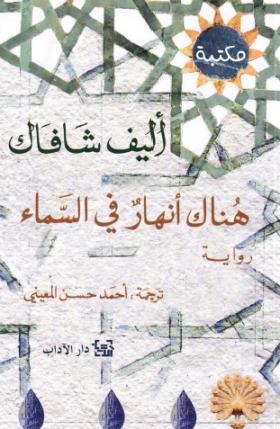 هناك أنهار في السماء