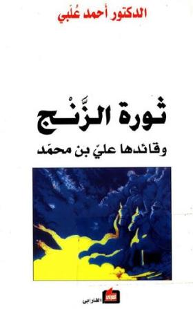 ثورة الزنج وقائدها علي بن محمد