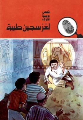 لغز سجين طيبة