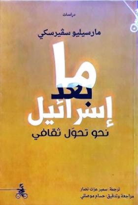 ما بعد إسرائيل - نحو تحول ثقافي