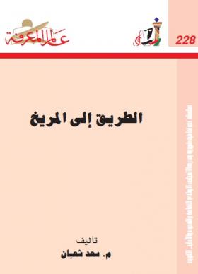 الطريق إلى المريخ