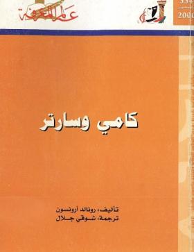 كامي وسارتر