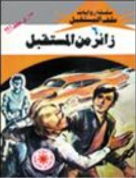 زائر من المستقبل - ملف المستقبل 6