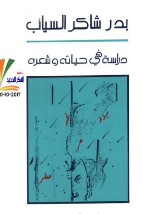 بدر شاكر السياب - دراسة في حياته وشعره