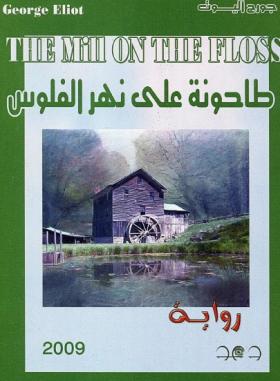 طاحونة على نهر الفلوس