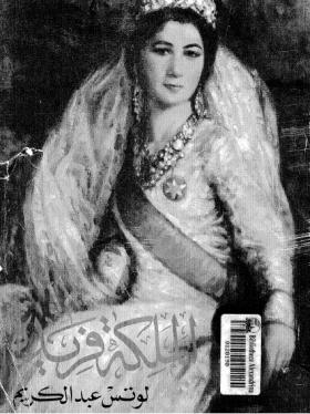 الملكة فريدة