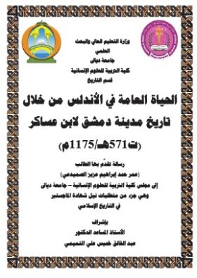 الحياة العامة في الأندلس من خلال تاريخ مدينة دمشق لابن عساكر 