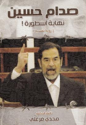 صدام حسين نهاية أسطورة