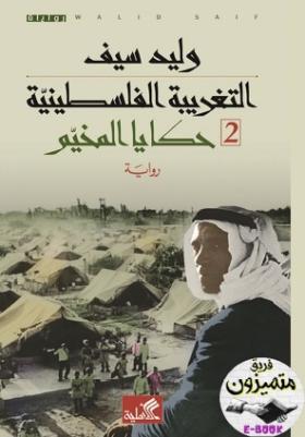 حكايا المخيم