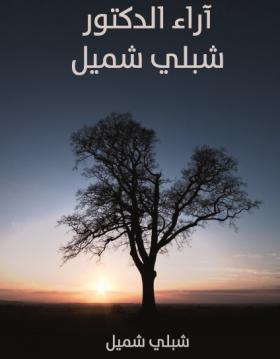 آراء الدكتور شبلي شميل