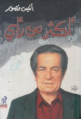 أكثر من رأي