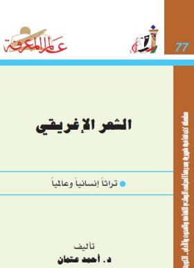الشعر الإغريقي تراثا عالميا وإنسانيا