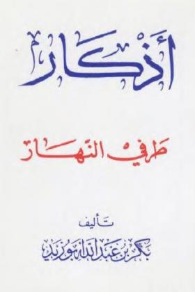 أذكار طرفي النهار