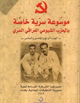 موسوعة سرية خاصة بالحزب الشيوعي العراقي السري الأجزاء 4، 5، 6
