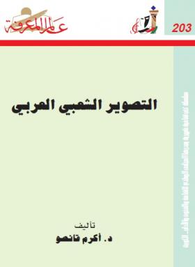 التصوير الشعبي العربي