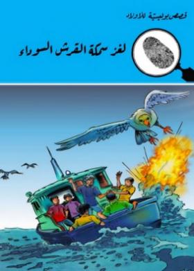 لغز سمكة القرش السوداء