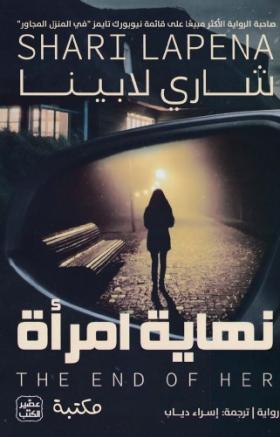 نهاية امرأة