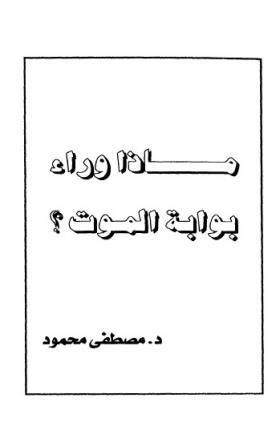 ماذا وراء بوابة الموت ؟ نسخة أخرى