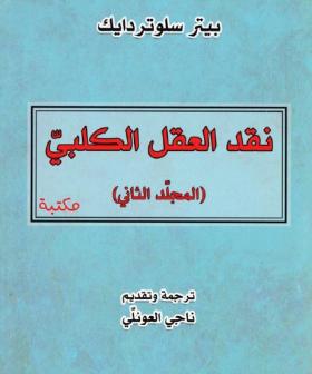 نقد العقل الكلبي - المجلد الثاني