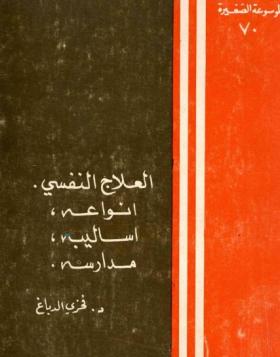 العلاج النفسي - أنواعه ، أساليبه ، مدارسه