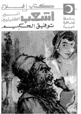 أشعب أمير الطفيليين