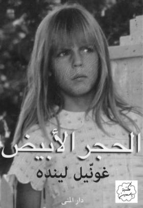 الحجر الأبيض