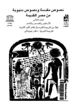 نصوص مقدسة ونصوص دنيوية من مصر القديمة