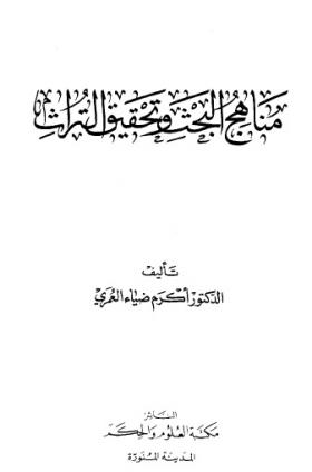 مناهج البحث وتحقيق التراث