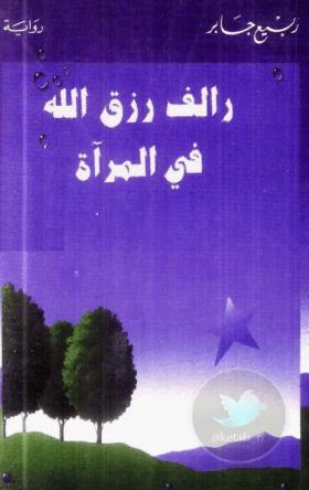 رالف رزق الله في المرآة