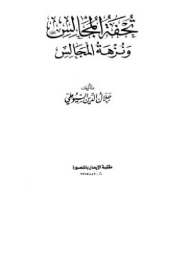 تحفة المجالس ونزهة المجالس