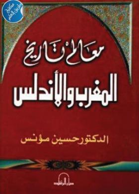معالم تاريخ المغرب والأندلس - دار الرشد