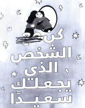 كن مع الشخص الذي يجعلك سعيدا