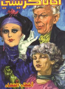 أخطاء القضاء