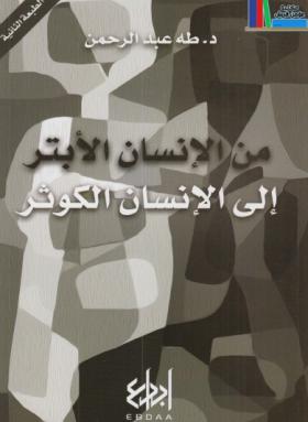 من الإنسان الأبتر إلى الإنسان الكوثر