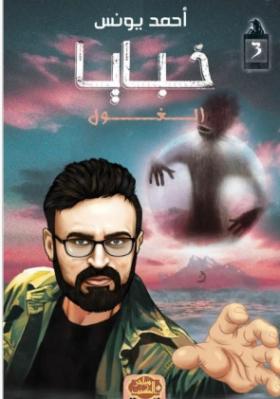 خبايا - الغول