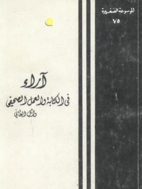 آراء في الكتابة والعمل الصحفي