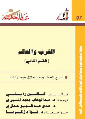 الغرب والعالم - تاريخ الحضارة من خلال موضوعات ج2