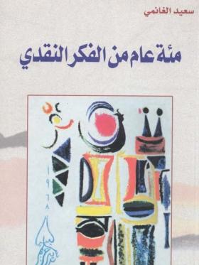 مئة عام من الفكر النقدي