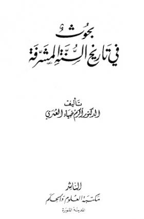 بحوث في تاريخ السنة المشرفة