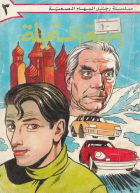 المهمة المستحيلة